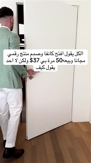 المجال الذي أعمل فيه يُسمّى “المنتجات الرقمية”. ببساطة، هو مجال يعتمد على بيع منتجات غير ملموسة مثل الكتب الإلكترونية، الدورات، الملفات الجاهزة، التصاميم، الأدلة التعليمية، أو حتى أدوات الذكاء الاصطناعي. الفكرة أنك تنشئ المنتج مرة واحدة فقط، وبعدها تبيعه عدد غير محدود من المرات بدون تكاليف إنتاج أو شحن. يعني تقدر تبني دخل ثابت وأنت في بيتك، وكل شيء يتم إلكترونيًا (الشراء، التسليم، الدفع). السوق ضخم جدًا، خاصة مع ازدياد الناس اللي تشتري محتوى رقمي بدل المادي. والأجمل؟ تقدر تبدأ بدون رأس مال تقريب