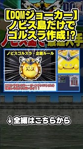 【DQMJ】49時間に及ぶやり込み！ノビス島だけでゴールデンスライム作成！【ドラクエモンスターズゆっくり実況】 #shorts