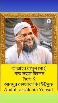 আল্লাহর রাসূল (সাঃ) কত সহজ ছিলেন |Part -9|আব্দুর রাজ্জাক বিন ইউসুফ Abdul Razzak Bin Yusuf #shorts​​