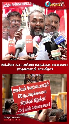 3. இந்தியா கூட்டணியை கெடுக்கும் வேலையை ராகுல்காந்தி செய்கிறார்