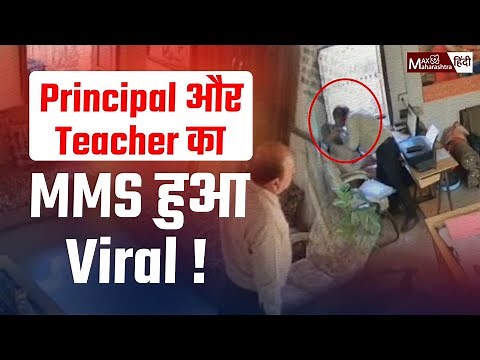 principal और teacher का MMS हुआ Viral ! #maxmaharashtrahindi