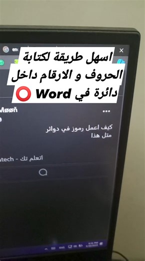 اسهل طريقة لكتابة الحروف و الارقام داخل دائرة في Word ⭕ #et3almtech #مواقع_جامدة #viralvideoシ #fypシ゚ #حركة_روشة #اتعلم #fyp #ورد #word #حروف #ارقام #دائرة #دواير #تركات #tricks #خط #خطوط #تربيةوتعليم #تعليم #مدرسة #مدارس | Et3almtech - اتعلم تك