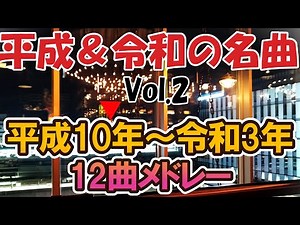 平成～令和の名曲カバーメドレー12曲 Vol.②／平成10年～令和3年（1998年～2021年） #平成歌謡 #平成の名曲 #演歌