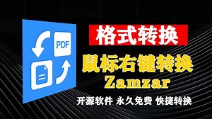 格式快捷转换工具，无需拖动上传、转换导出，功能集成在鼠标右键，两个步骤，轻松转换文件格式，开源软件，免费永久使用。