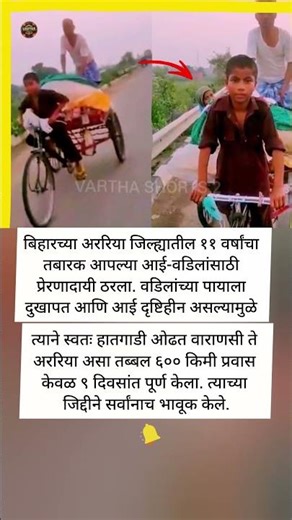 ११ वर्षांच्या मुलाची जिद्द - हातगाडीने ६०० किमी प्रवास #shorts #shortvideo #marathinews #marathi