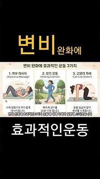 변비에 좋은 운동