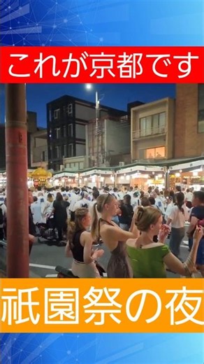 This is Kyoto. The night of the Gion Festival's portable shrine purification ceremony.