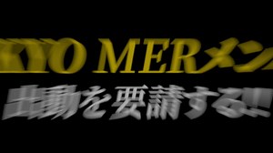 【都庁危機管理対策室から伝達】🚨大規模特別事案、発生。🚨￣￣￣￣￣￣￣￣￣￣￣￣￣￣￣「——MER了解、出動します」#tokyomer#キャピタルクライシス 🎬𝟴月𝟮𝟭日(金)公開