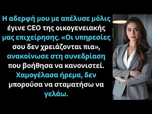 Η αδερφή μου με απέλυσε μόλις έγινε CEO. Δεν μπορούσα να σταματήσω να γελάω.