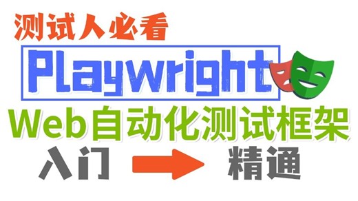 【2025最新】新一代框架Playwright Web自动化实战，从入门到精通