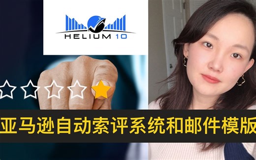 「亚马逊运营」如何搭建一个自动索评邮件系统—Helium10 email follow up