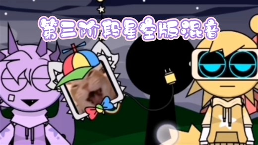 节奏盒子sprunki第三阶段重置版星空版