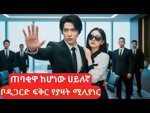 ጠባቂዋ ከሆነው ሀይለኛ ቦዲጋርድ ፍቅር የያዛት ሚሊየነር #melgnafilm2