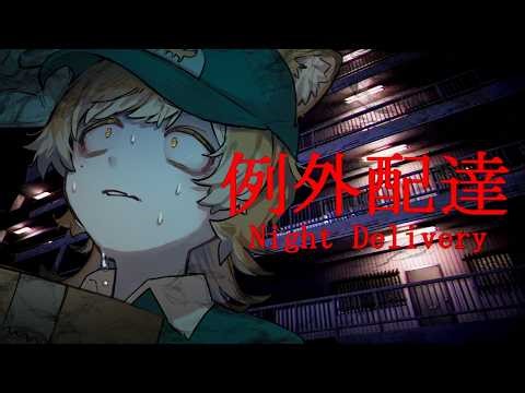 【Night Delivery | 例外配達】労働...？しかも時間外...？怖すぎんだろ...【#chillasart】