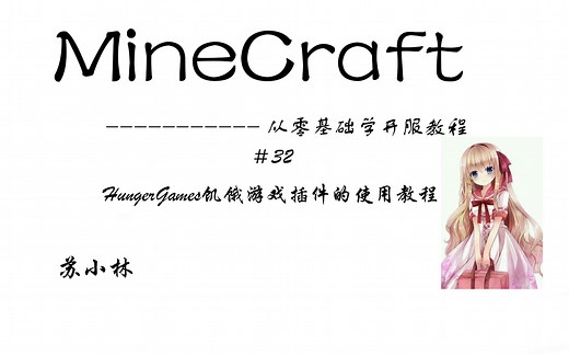 我的世界从零基础开服教程-＃32HungerGames饥饿游戏插件的使用教程