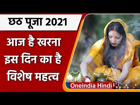 Chhath Puja 2021: आज है Kharna, जानें इस दिन का महत्व और पूजन विधि | वनइंडिया हिंदी