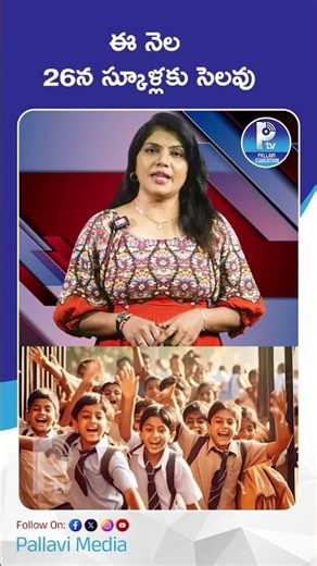 ఈ నెల 26న స్కూళ్లకు సెలవు | Government Changes Holiday Date: Schools Closed On June 26!