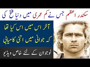 Sikander e Azam story in Urdu | Alexander they great life story | Spotlight