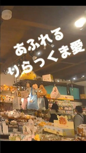 公式超え！？リラックマの穴場ショップを見つけました！#リラックマ #rilakkuma #コリラックマ #キイロイトリ #チャイロイコグマ #リラックマグッズ #