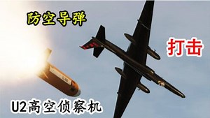 4款防空导弹，轮流拦截U2高空侦查机！过程十分刺激！战争模拟
