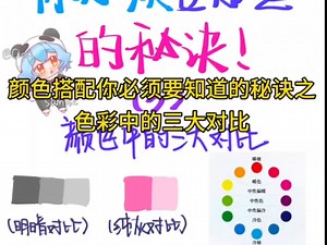 色彩三大对比怎么应用？一个视频教会你！