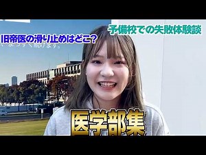 医学部集Part.7[wakatte. TV切り抜き]