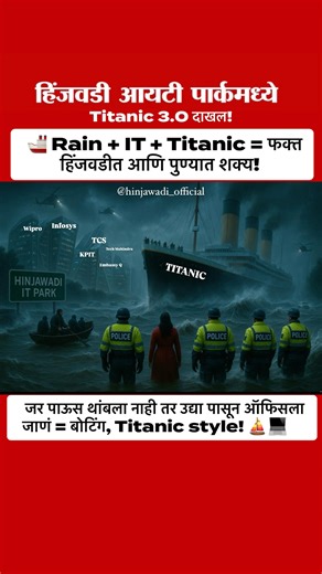 Hinjawadi Official on Instagram: "कमेंट्समध्ये सांगा – कोण कोण येणारं? 👇** Follow - @hinjawadi_official #hinjawadi_official #hinjawadi #punerains #punekar #itpark #titanicvibes #punecity #hinjawaditraffic #mememarathi #marathifun #workfromboat #punecity #rain #boat #hinjawadirain #itpark #informatica #infosys #tcs #wipro #tatá #mahindra"