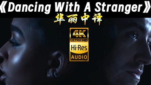 【与陌共舞 步乱情衷 魂梦相错 夜曲未终】经典名曲｜Sam Smith《Dancing With A Stranger》Hi-Res无损音质4K华丽中译