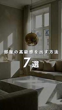 部屋の高級感を出す方法7選 #インテリア #コーディネート