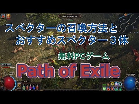 【 Path of Exile 】スペクターの召喚方法と、おすすめスペクター３体