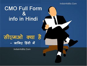 सी.एम.ओ का मतलब क्या है ? CMO Full Form की जानकारी हिंदी में | IndiaInfoBiz