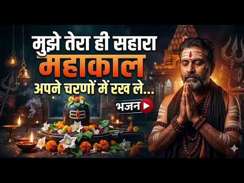मुझे तेरा ही सहारा महाकाल | Heart Touching Mahakal Bhajan 2026|B Prag | Arijit singh