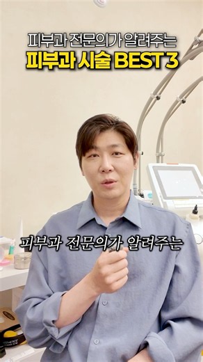 피부과 전문의가 알려주는 시술 BEST 3
