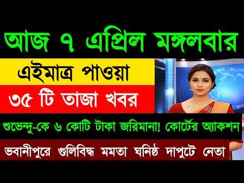 07 April 2026 Akashvani Live news | আকাশবাণী কলকাতা স্থানীয় সংবাদ । আকাশবাণী বাংলা সংবাদ