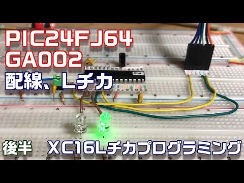 PIC24F入門　Lチカ 後半 XC16プログラミング