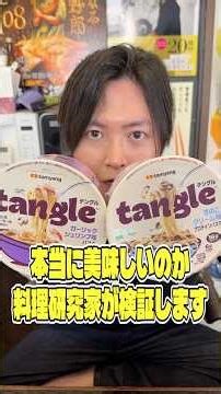 ネットでくそバズってるこの韓国のインスタントパスタが本当に美味しいのか料理研究家が検証します #shorts #リュウジ #プロテイン #パスタ #tangle #レビュー #バズレシピ