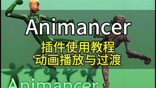 【Unity插件教程】Animancer插件使用教程-动画播放与过渡