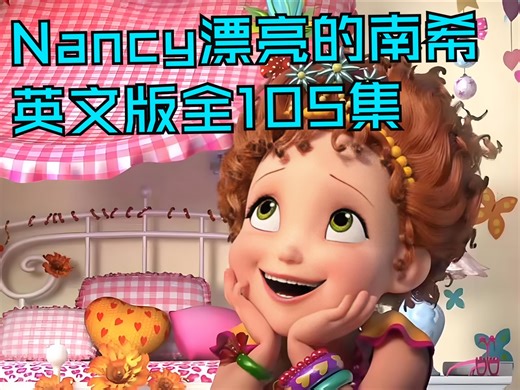 《Fancy Nancy》被卢浮宫青睐的英语启蒙动画