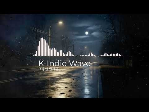 [K-Indie Wave] 조용한 발자국 (Korean Indie Music)