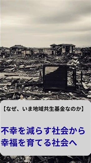地域共生基金構想 その２｜#地域共生基金 #幸福社会 #国の役割 #地域 #参加 #共生