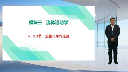 3.4节：流量与平均流速