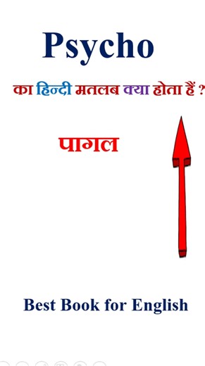 Psycho meaning in hindi | Psycho ka matlab kya hota hai | Psycho in hindi