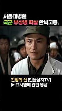 The Seoul National University Hospital Massacre That Textbooks Don't Mention