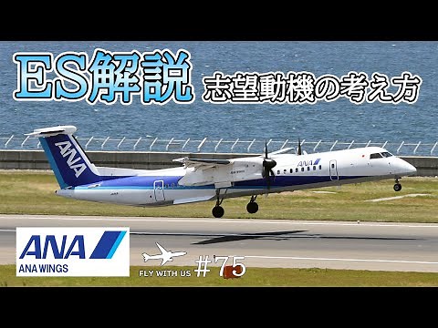 #75【ANA WINGS/ES解説】志望動機の考え方