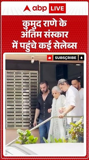 Celeb News: कुमुद राणे के अंतिम संस्कार में पहुंचे कई सेलेब्स |ABPLIVE