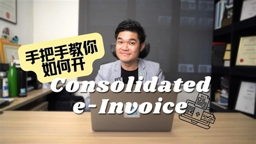 保姆级教学 - 如何用MyInvois Portal 开Consolidated e-Invoice! taxPOD订阅者注意注意！在即将到来的8月，taxPOD将举办Bonus Webinar，手把手教你使用MyInvois Portal。 订阅者们，赶紧报名吧！ 英文报名链接：https://learn.taxpod.my/live-webinars/register/448 中文报名链接：https://learn.taxpod.my/live-webinars/register/449 #taxpod #myinvois | 税务教主 Tax Guru Zen Chow