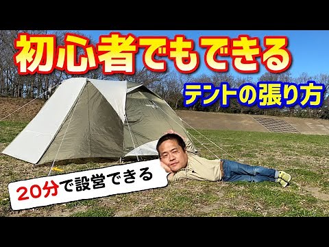 コールマン タフワイドドームⅣ/300!!初心者でもできるテントの簡単な設営方法！！キャンプデビューの方必見！テントの設営方法 「タフワイドドームⅣ/300」