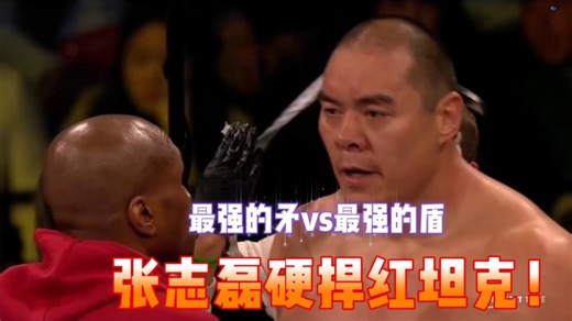 KO帕克不算完，还想拿下张志磊，连胜战绩反被磊哥终结！