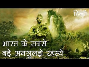 भारत के सबसे बड़े अनसुलझे रहस्य Part 2 | India's greatest unsolved stories in Hindi