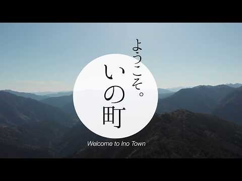 【四国 高知 観光】オススメ観光ＰＲ動画（いの町LONGver）